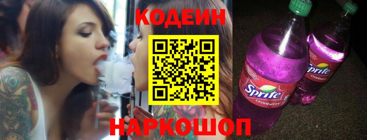 Владимир  Кодеин напиток Lean (лин)  Вход с VPN  Codein Purple Drank 